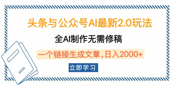 头条与公众号AI最新2.0玩法，全AI制作无需人工修稿，一个标题生成文章...-赢家共创-资源网-最新项目分享网