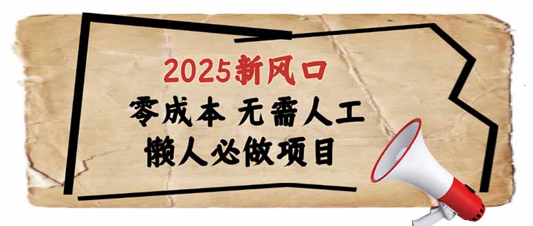2025新风口，懒人必做项目，零成本无需人工，轻松上手无门槛-赢家共创-资源网-最新项目分享网