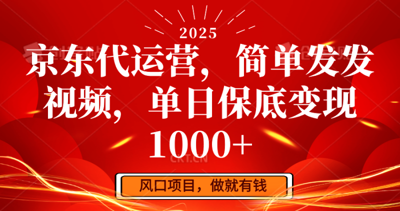 京东代运营，简单发发视频，单日保底变现1000+-赢家共创-资源网-最新项目分享网