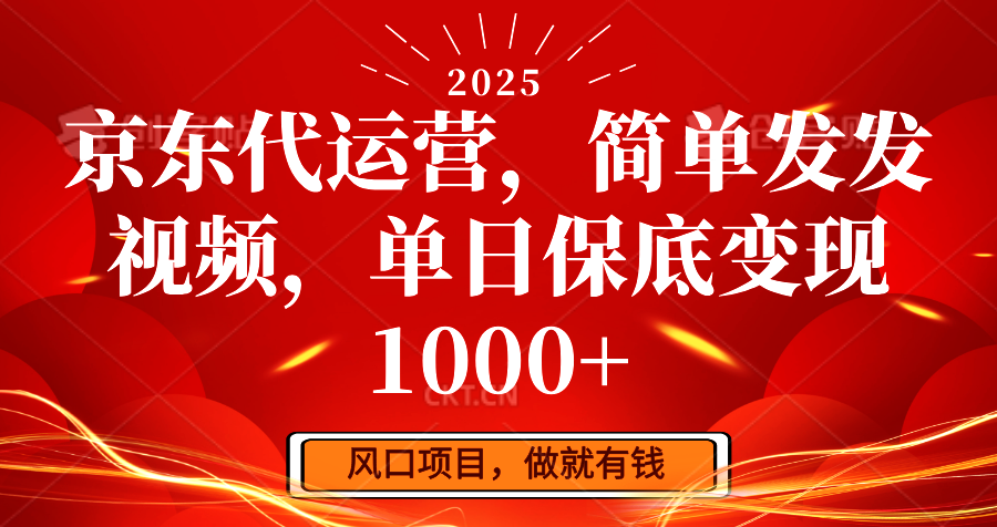 图片[1]-京东代运营，简单发发视频，单日保底变现1000+-赢家共创-资源网-最新项目分享网