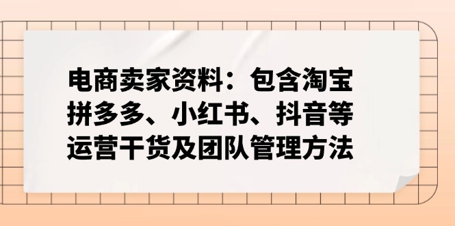 电商卖家资料：包含淘宝、拼多多、小红书、抖音等运营干货及团队管理方法-赢家共创-资源网-最新项目分享网