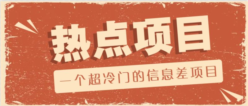 一个超冷门的信息差项目，出售各种协议模板，一个月收益竟高达20000+-赢家共创-资源网-最新项目分享网