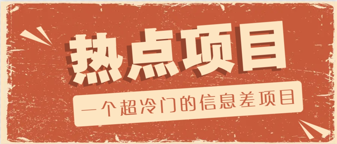 一个超冷门的信息差项目，出售各种协议模板，一个月收益竟高达20000+-赢家共创-资源网-最新项目分享网