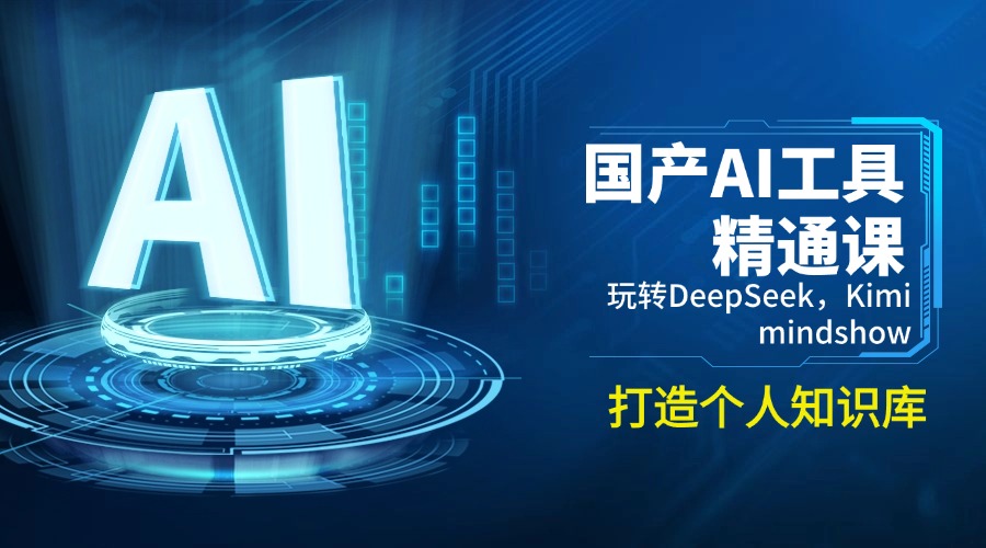 国产AI工具精通课，玩转DeepSeek，Kimi，mindshow，打造个人知识库-赢家共创-资源网-最新项目分享网