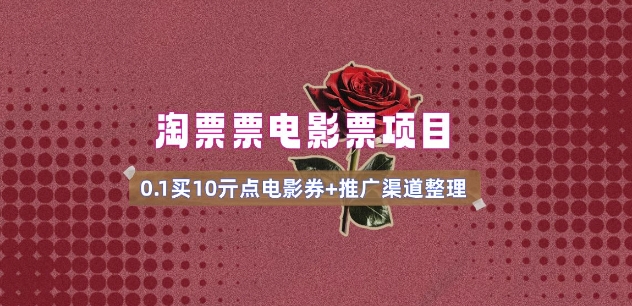 电影票无门槛券推广_0.1亓买10亓无门槛+渠道入口(v1.0版教程)-赢家共创-资源网-最新项目分享网