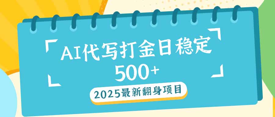 2025最新AI打金代写日稳定500+:2025最新翻身项目-赢家共创-资源网-最新项目分享网