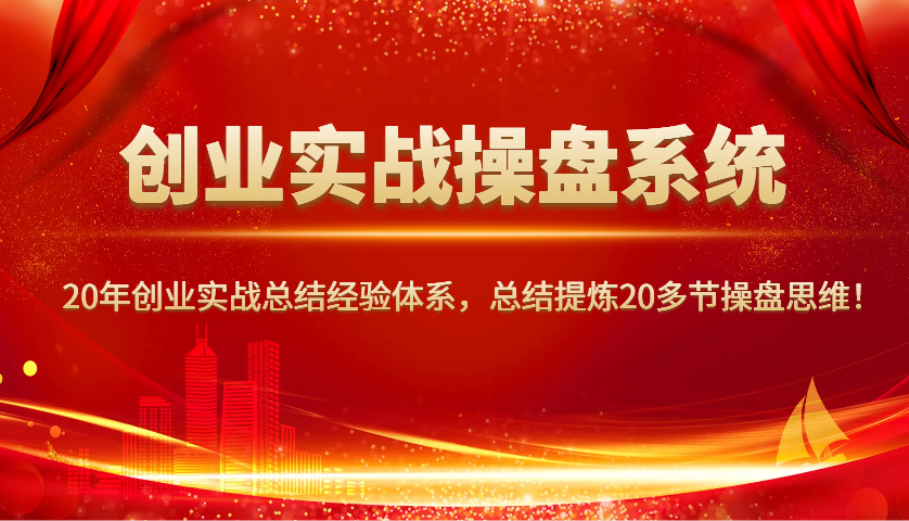 图片[1]-创业实战操盘系统，20年创业实战总结经验体系，总结提炼20多节操盘思维！-赢家共创-资源网-最新项目分享网