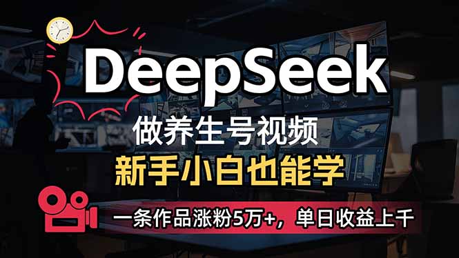 小白用DeepSeek做养生号，一条作品涨粉5万+，单日收益上千-赢家共创-资源网-最新项目分享网