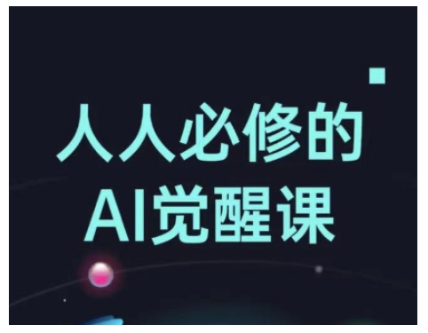 人人必修的Al觉醒课,AI工具全解,从办公神器到创意设计-赢家共创-资源网-最新项目分享网