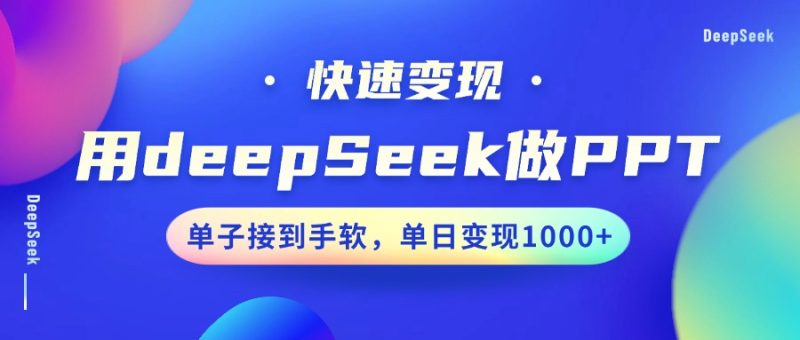用DeepSeek做PPT，快速变现，单子接到手软，单日变现1000+-赢家共创-资源网-最新项目分享网