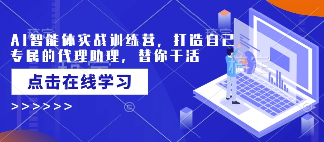 AI智能体实战训练营，打造自己专属的代理助理，替你干活-赢家共创-资源网-最新项目分享网
