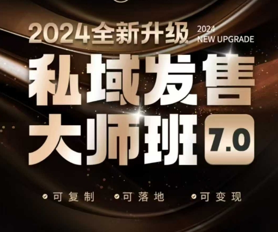 私域发售大师班7.0版，发售界鼻祖，又是一次升级迭代，从底层逻辑，到8大模型的细致落地讲解(录音)-赢家共创-资源网-最新项目分享网
