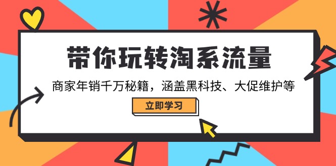 带你玩转淘系流量,商家年销千万秘籍,涵盖黑科技、大促维护等-赢家共创-资源网-最新项目分享网