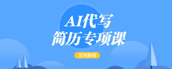 AI代写简历专项课，全网最全面的最简单的简历修改教程，一单15-50元，首月盈利5000+-赢家共创-资源网-最新项目分享网