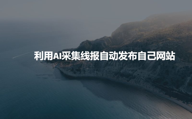 利用AI采集线报发布到自己网站-赢家共创-资源网-最新项目分享网
