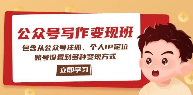 公众号变现班：包含从公众号注册、个人IP定位、账号设置到多种变现方式-赢家共创-资源网-最新项目分享网