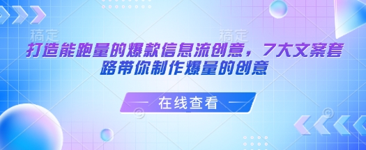 打造能跑量的爆款信息流创意,7大文案套路带你制作爆量的创意-赢家共创-资源网-最新项目分享网