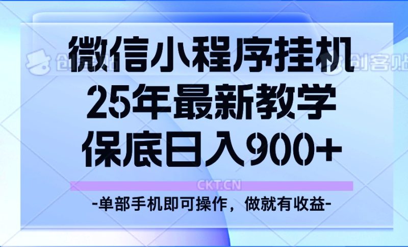 25年小程序挂机掘金最新教学，保底日入900+-赢家共创-资源网-最新项目分享网
