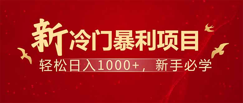 项目名称：每天一小时，轻松到手1000，冷门赚钱项目！-赢家共创-资源网-最新项目分享网
