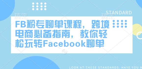 FB粉专聊单课程,跨境电商必备指南,教你轻松玩转Facebook聊单-赢家共创-资源网-最新项目分享网