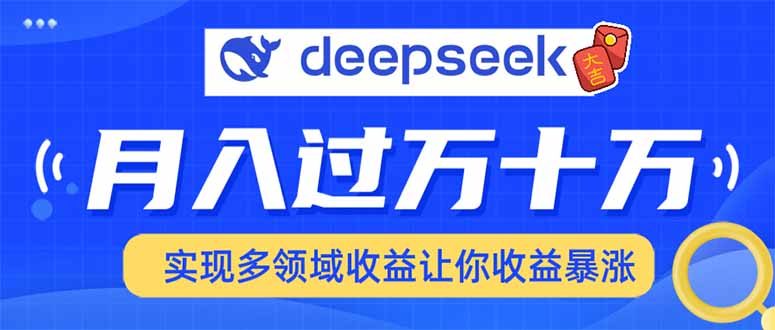 用DeepSeek席卷各大平台，快速上手实现多领域，让你收入猛增-赢家共创-资源网-最新项目分享网