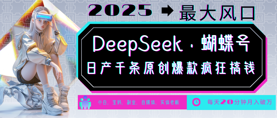 DeepSeek+蝴蝶号 中老年金主最爱 国学/心理学/养生/疗愈/情感/育儿/宠物各种赛道-赢家共创-资源网-最新项目分享网