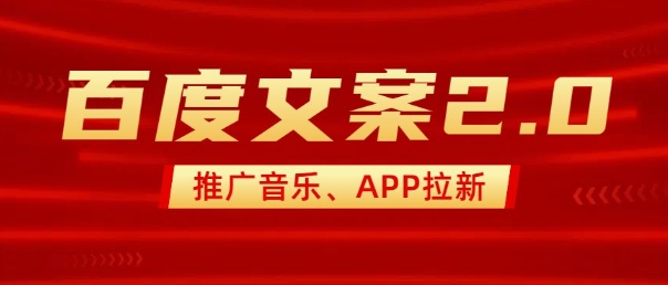 最新“百度文案”2.0推广音乐，2分钟一个作品，小白轻松上手-赢家共创-资源网-最新项目分享网