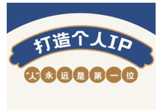 自媒体IP变现实战营，自媒体从业者打造个人品牌，提升变现能力的实战课程-赢家共创-资源网-最新项目分享网