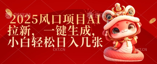 2025风口项目AI拉新，一键生成，小白轻松日入几张-赢家共创-资源网-最新项目分享网