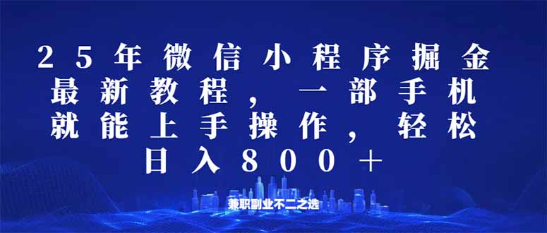 微信小程序25年掘金玩法，一部手机就能操作，稳定日入800+,适合所有人...-赢家共创-资源网-最新项目分享网