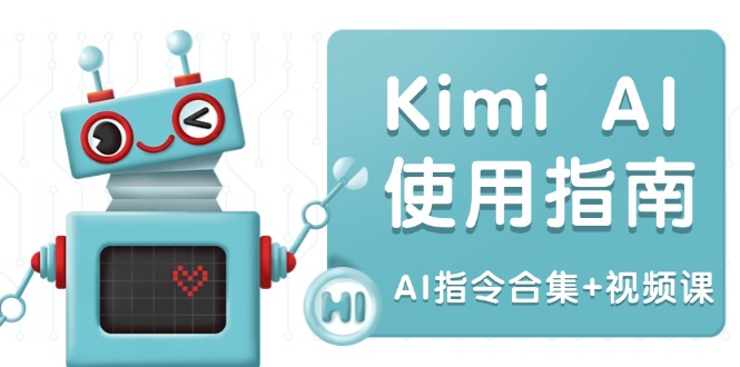 Kimi AI使用指南：涵盖多领域指令，全面升级创作效率 (AI指令合集+视频课-赢家共创-资源网-最新项目分享网