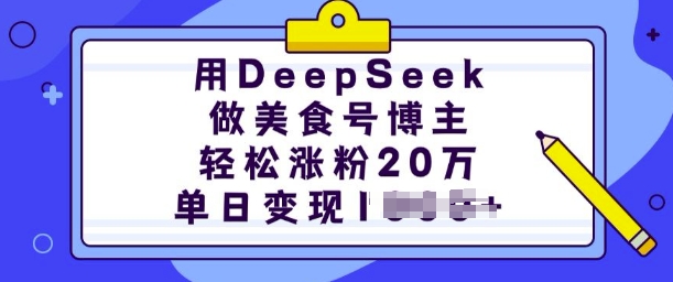 用DeepSeek做美食号博主，轻松涨粉20万，单日变现多张-赢家共创-资源网-最新项目分享网