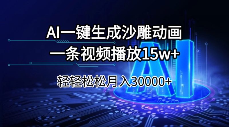 AI一键生成沙雕动画一条视频播放15Wt轻轻松松月入30000+-赢家共创-资源网-最新项目分享网