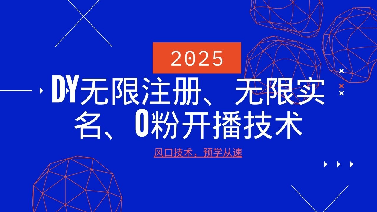 2025最新DY无限注册、无限实名、0分开播技术，风口技术预学从速-赢家共创-资源网-最新项目分享网