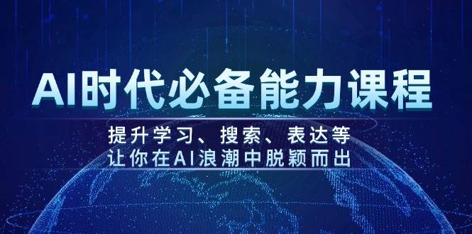 图片[1]-AI时代必备能力课程，提升学习、搜索、表达等，让你在AI浪潮中脱颖而出-赢家共创-资源网-最新项目分享网