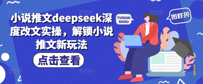 小说推文deepseek深度改文实操，解锁小说推文新玩法-赢家共创-资源网-最新项目分享网