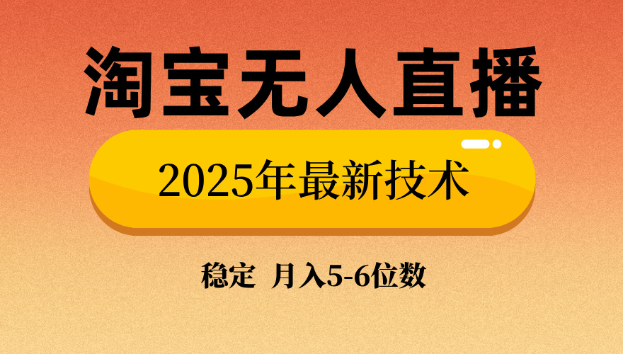 淘宝无人直播带货9.0，最新技术，不违规，不封号，当天播，当天见收益…-赢家共创-资源网-最新项目分享网
