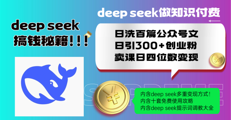 Deep seek做知识付费日洗百篇公众号文日引300+创业粉，卖课日四位数变...-赢家共创-资源网-最新项目分享网
