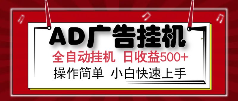 AD广告全自动挂机 单日收益500+ 可矩阵式放大 设备越多收益越大 小白轻...-赢家共创-资源网-最新项目分享网