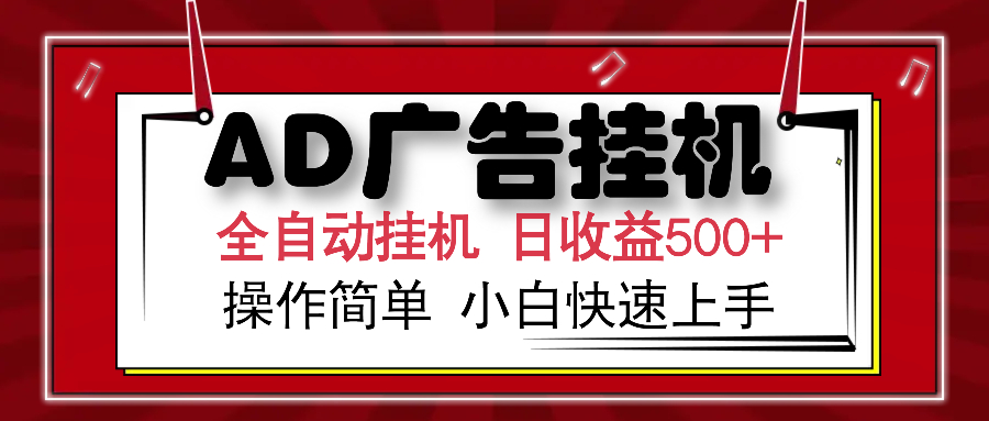 AD广告全自动挂机 单日收益500+ 可矩阵式放大 设备越多收益越大 小白轻…-赢家共创-资源网-最新项目分享网