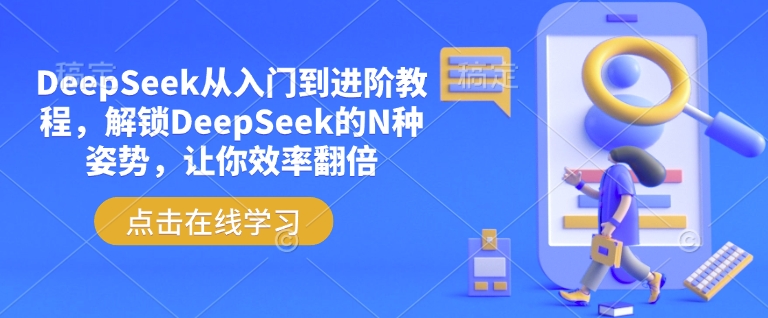 DeepSeek从入门到进阶教程，解锁DeepSeek的N种姿势，让你效率翻倍-赢家共创-资源网-最新项目分享网