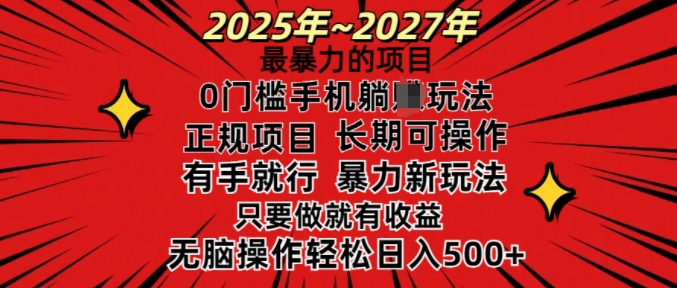 25年最暴力的项目，0门槛长期可操，只要做当天就有收益，无脑轻松日入多张-赢家共创-资源网-最新项目分享网