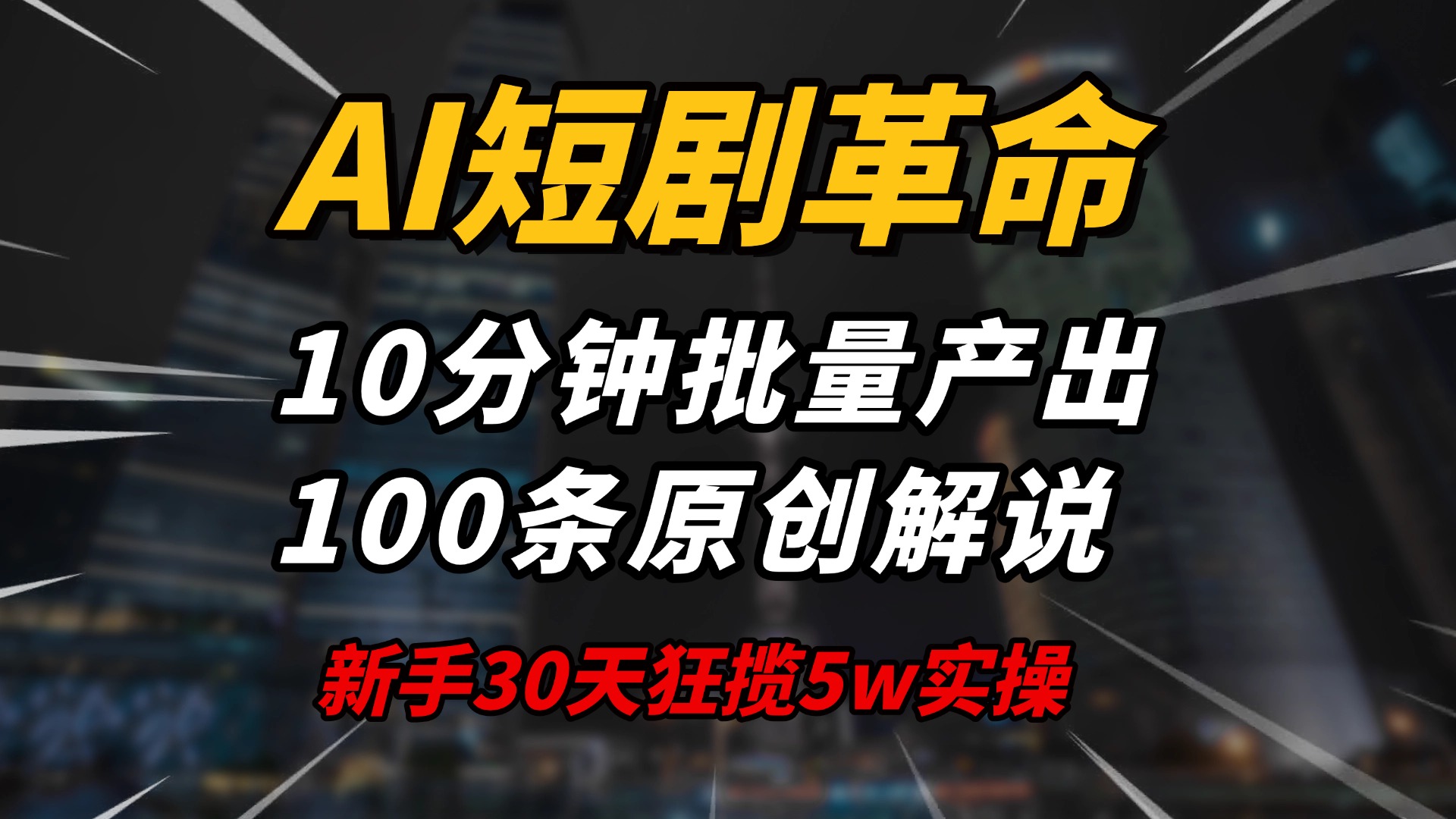 AI短剧革命！10分钟批量产出100条原创解说，新手30天狂揽5w实操揭秘-赢家共创-资源网-最新项目分享网