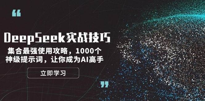 图片[1]-DeepSeek实战技巧：集合最强使用攻略，1000个神级提示词，让你成为AI高手-赢家共创-资源网-最新项目分享网