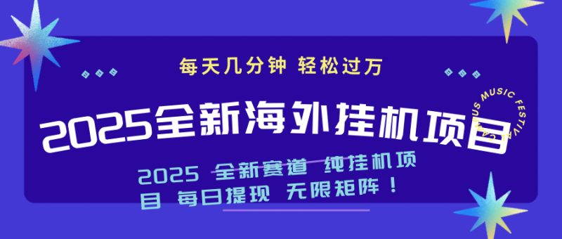 2025最新海外挂机项目：每天几分钟，轻松月入过万-赢家共创-资源网-最新项目分享网