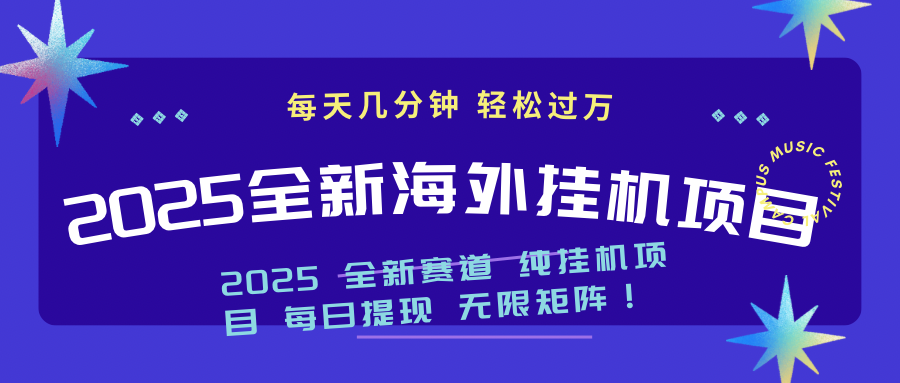 2025最新海外挂机项目：每天几分钟，轻松月入过万-赢家共创-资源网-最新项目分享网
