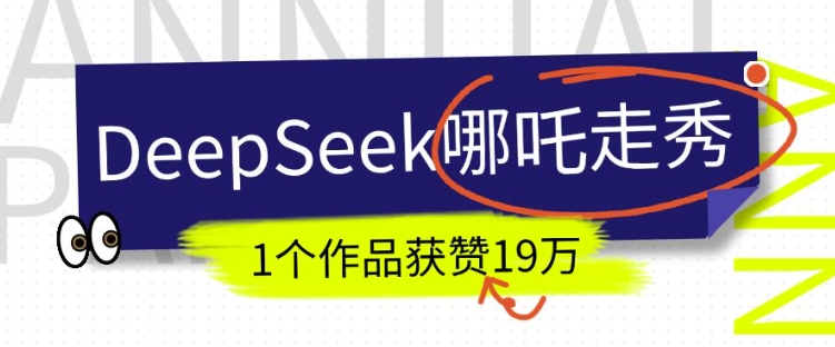 DeepSeek做抖音爆火的AI哪吒走秀视频，1个作品获赞19万+，我教你怎么做-赢家共创-资源网-最新项目分享网
