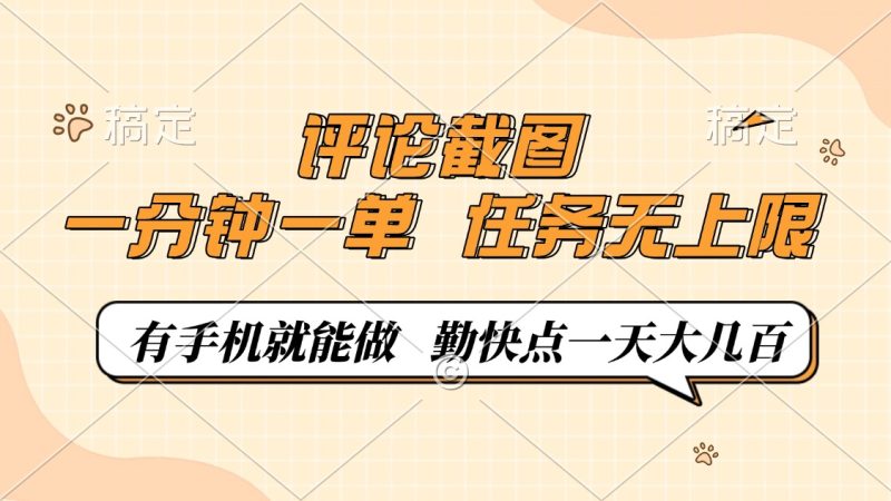 评论截图,一分钟一单,有手机就能做,任务无上限,轻松一天大几百-赢家共创-资源网-最新项目分享网