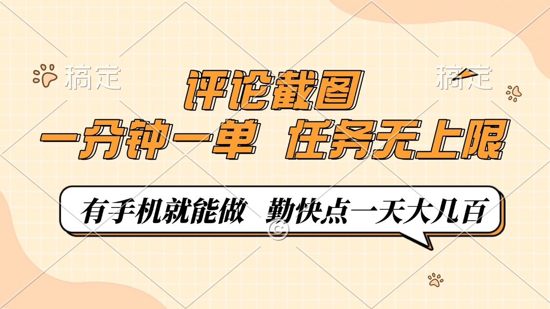 评论截图,一分钟一单,有手机就能做,任务无上限,轻松一天大几百-赢家共创-资源网-最新项目分享网