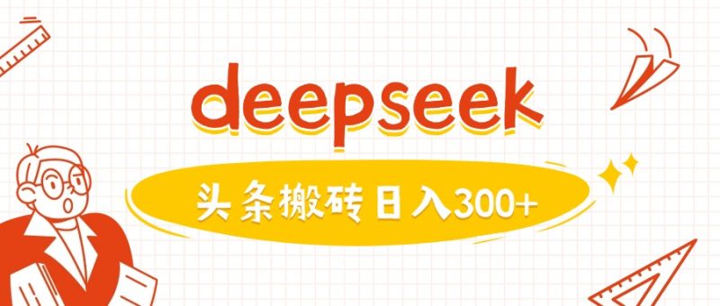 利用deepseek分钟一篇图文，做头条日入3张-赢家共创-资源网-最新项目分享网